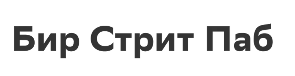 Бир Стрит Паб