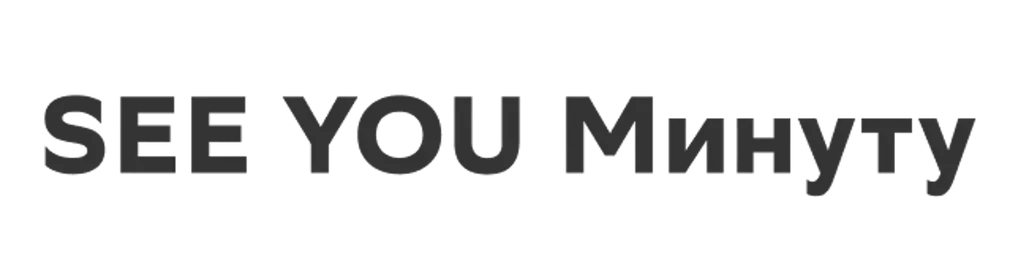 SEE YOU Минуту