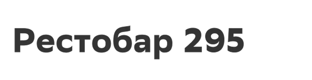 Рестобар 295