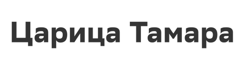 Царица Тамара