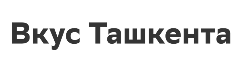 Вкус Ташкента