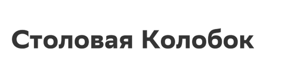 Столовая Колобок