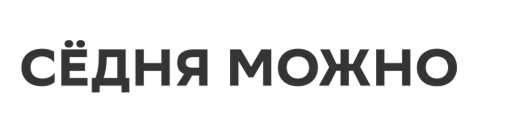 СЁДНЯ МОЖНО