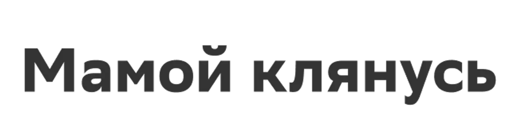 Мамой клянусь