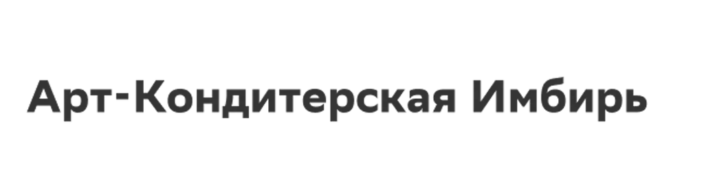 Арт-Кондитерская Имбирь