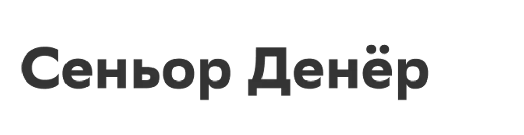 Сеньор Денёр