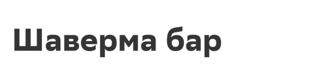 Шаверма бар