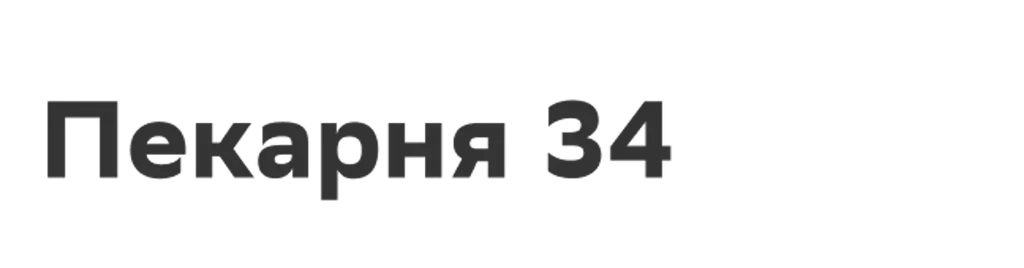 Пекарня 34