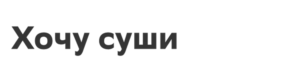 Хочу суши