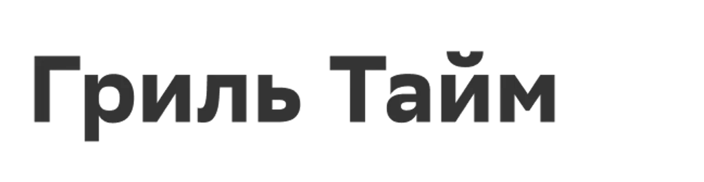 Гриль Тайм