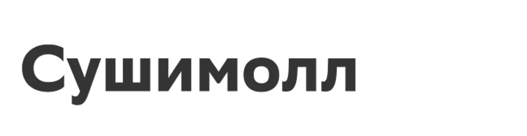 Сушимолл