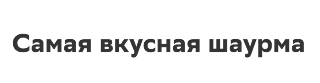 Самая вкусная шаурма СВШ