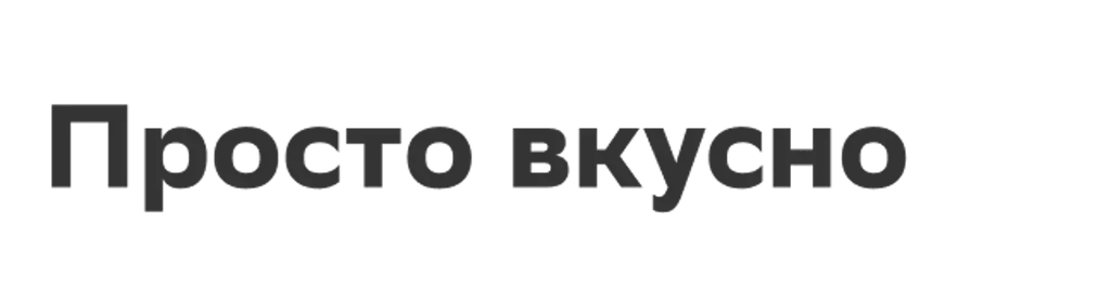 Просто вкусно