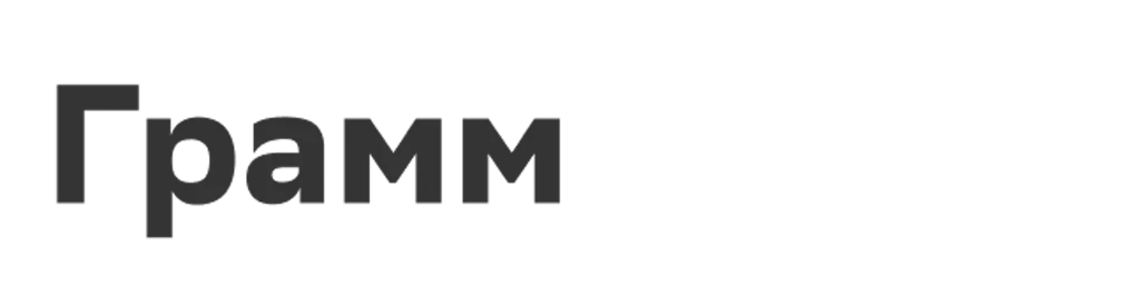 Грамм