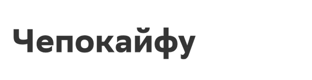 Чепокайфу