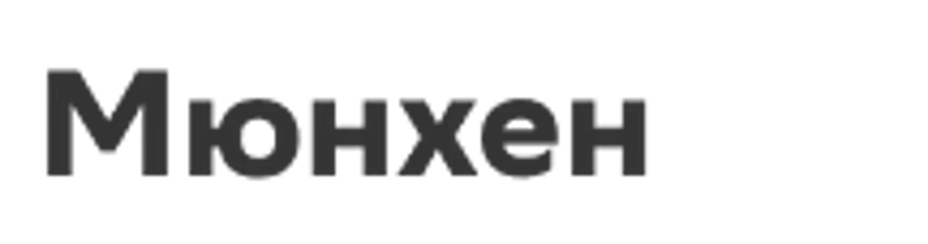 Мюнхен