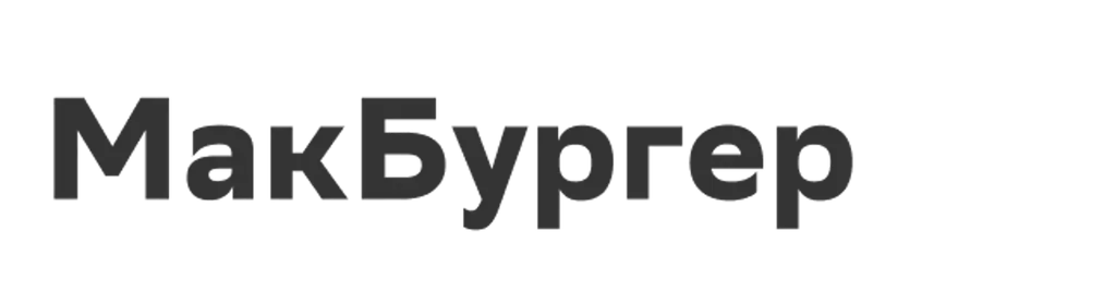 МакБургер