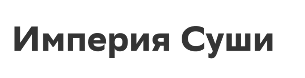 Империя Суши