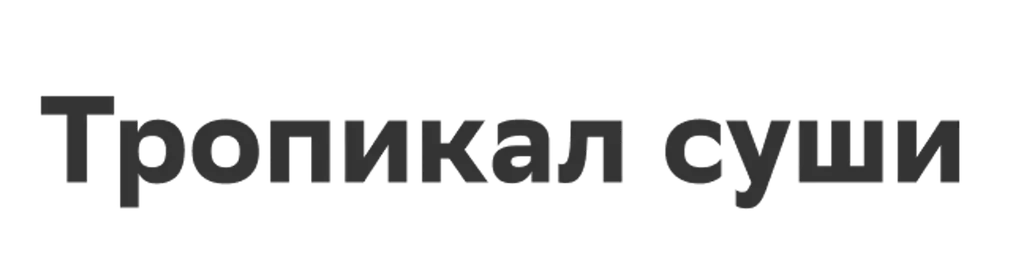 Тропикал суши