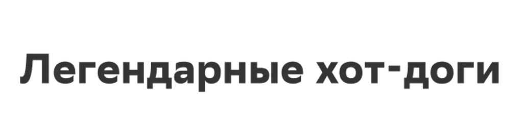 Легендарные хот-доги