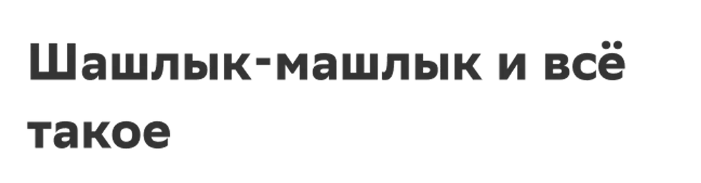 Шашлык-машлык и все такое