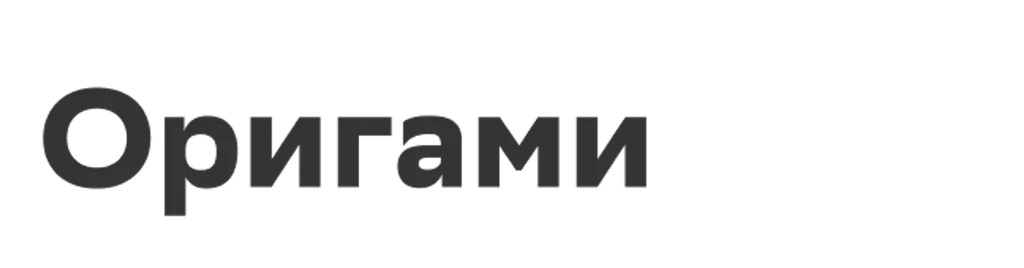 Оригами