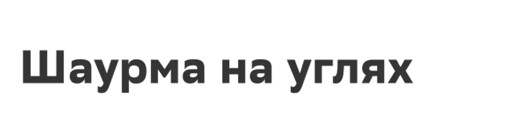 Шаурма на углях