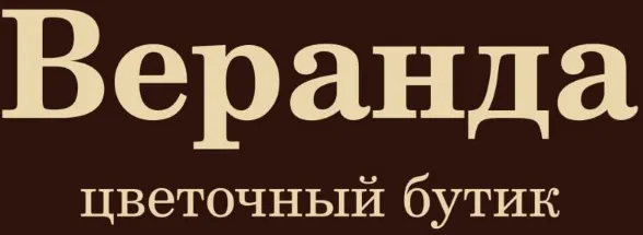 Веранда цветочный бутик