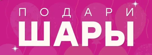 Подари шары