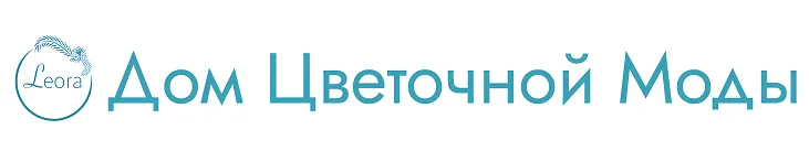 Дом цветочной моды Леора