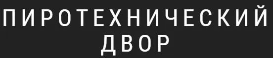 Пиротехнический двор