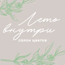 Лето внутри