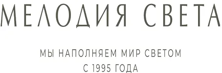 МЕЛОДИЯ СВЕТА