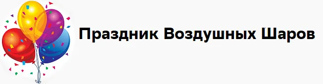 Праздник Воздушных Шаров