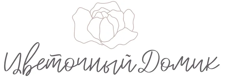 Цветочный домик