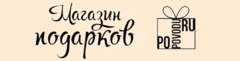 Магазин подарков PO POVODU RU