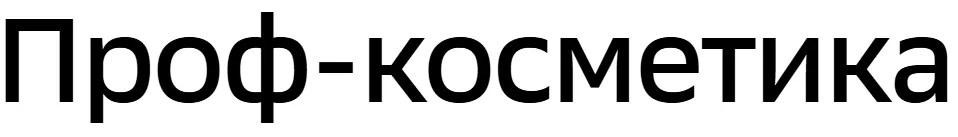 Проф-косметика