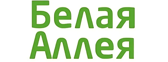 Белая Аллея