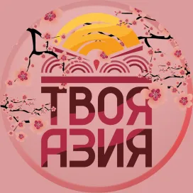 Твоя Азия