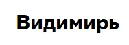 Видимирь