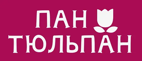 Пан Тюльпан