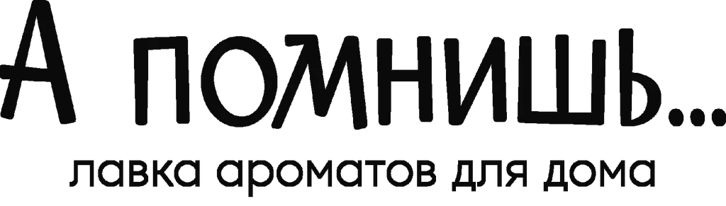 А помнишь...