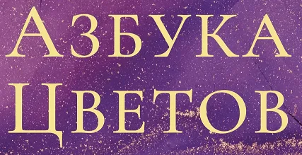 Азбука Цветов