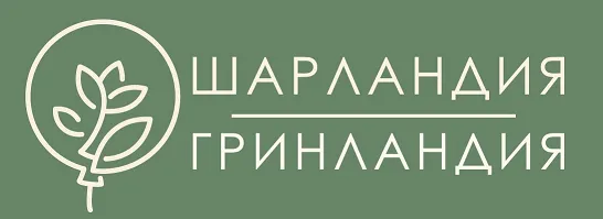 Шарландия & Гринландия