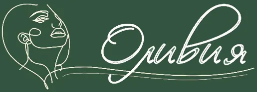 Оливия