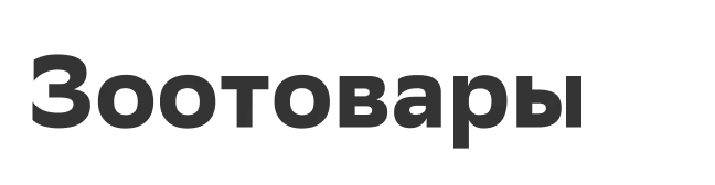 Зоотовары