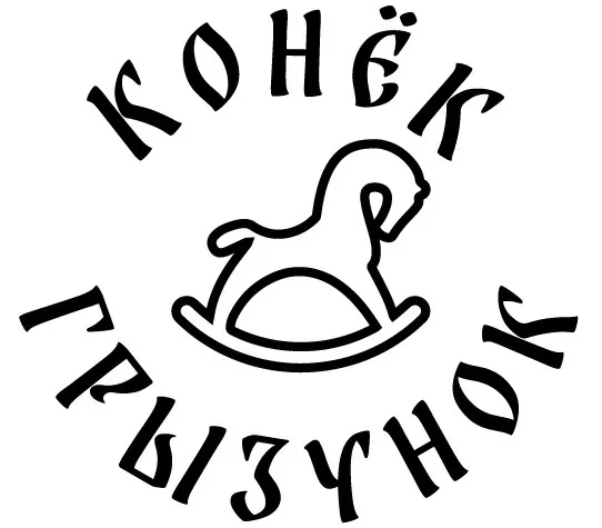 Конек грызунок