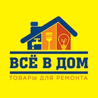 Всё в дом