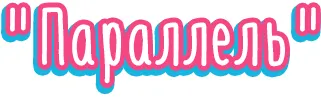 Параллель