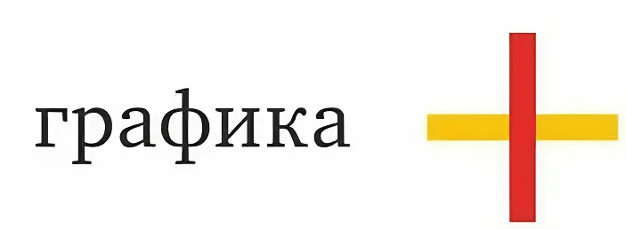 Графика